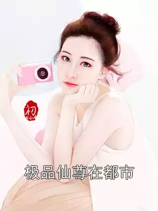 极品仙尊在都市小说