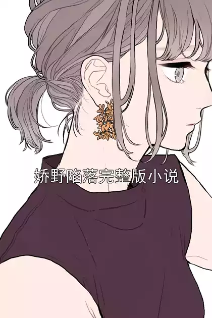 娇野陷落完整版小说小说