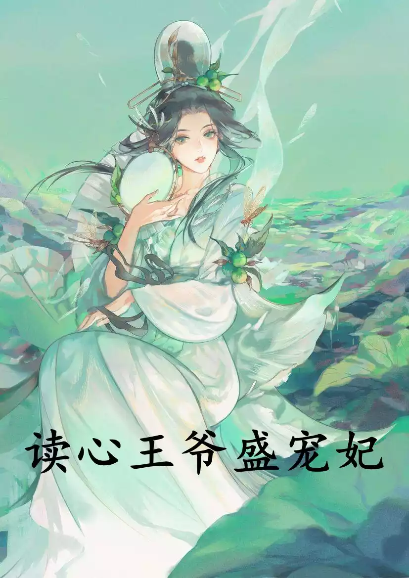 读心王爷盛宠妃小说