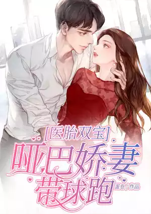 医胎双宝：哑巴娇妻带球跑小说