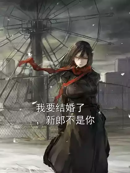 我要结婚了，新郎不是你