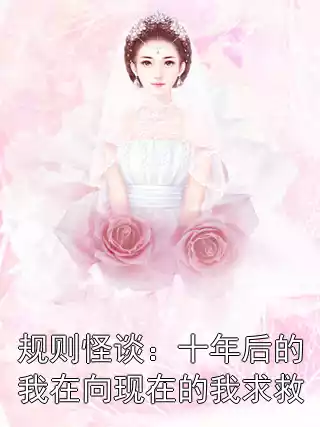 规则怪谈：十年后的我在向现在的我求救