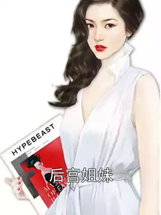 后宫姐妹小说