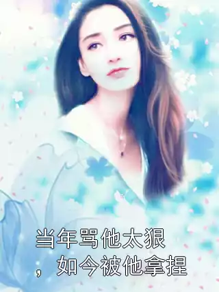 当年骂他太狠，如今被他拿捏