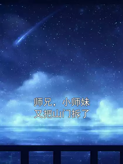 师兄，小师妹又把山门拆了小说