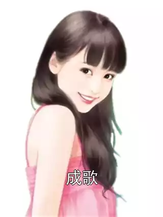成歌小说