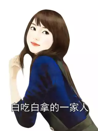 白吃白拿的一家人小说