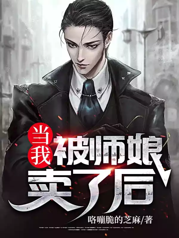 当我被师娘卖了后小说