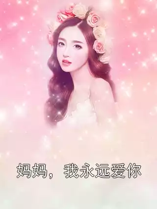 妈妈，我永远爱你小说