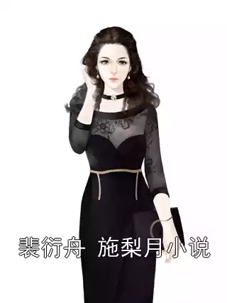 裴衍舟 施梨月小说小说