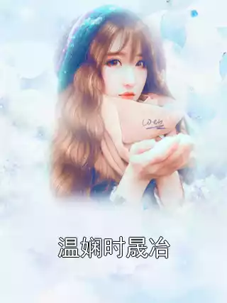 温娴时晟冶小说
