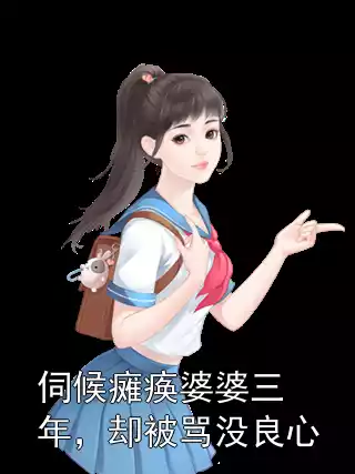 伺候瘫痪婆婆三年，却被骂没良心小说