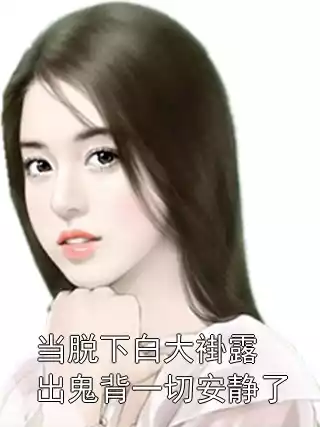 当脱下白大褂露出鬼背一切安静了小说
