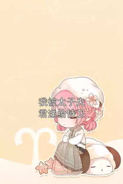 我被太子夫君送给侍卫