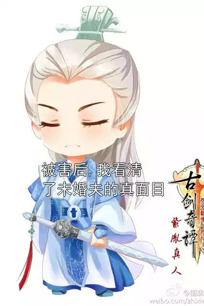 被害后,我看清了未婚夫的真面目小说
