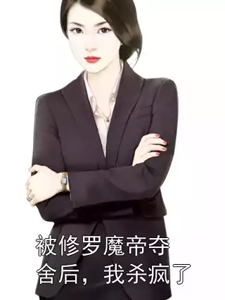 被修罗魔帝夺舍后，我杀疯了小说