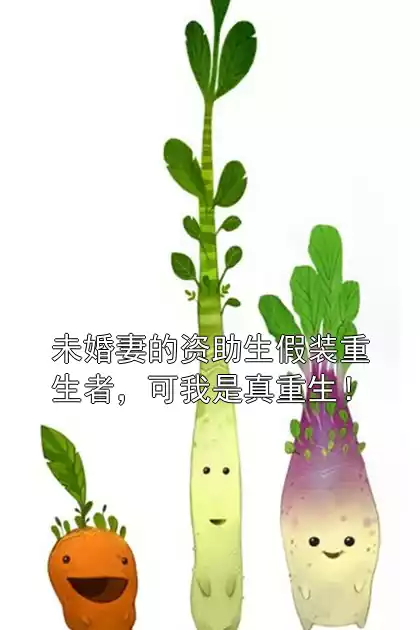 未婚妻的资助生假装重生者，可我是真重生！