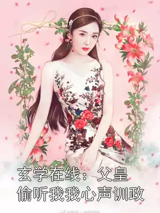 玄学在线：父皇偷听我我心声训政小说