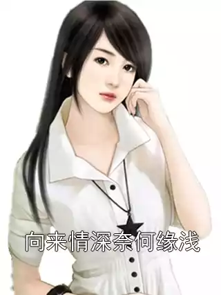 向来情深奈何缘浅小说