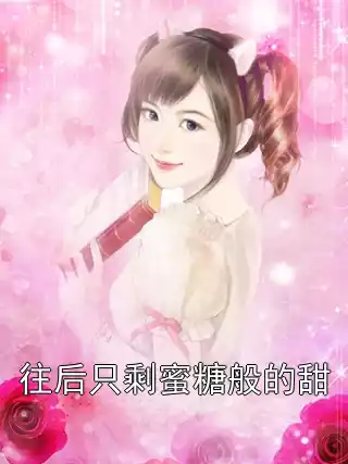 往后只剩蜜糖般的甜