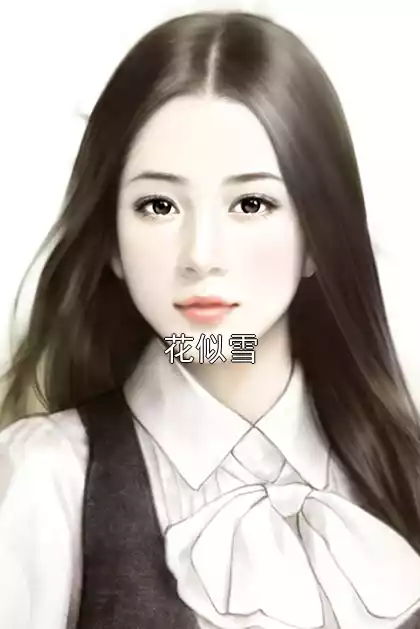 花似雪小说