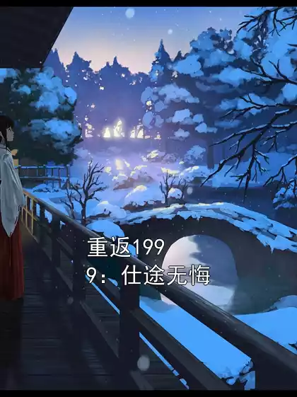 重返1999：仕途无悔