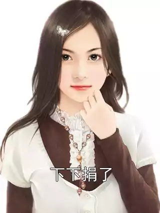 下下捐了小说