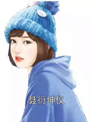 聂衍坤仪小说