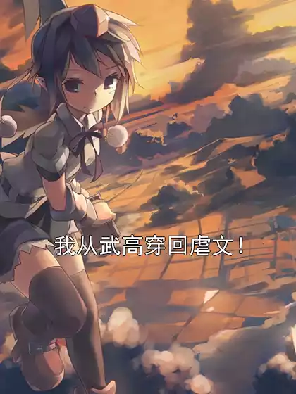 我从武高穿回虐文！小说