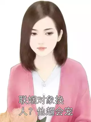 联姻对象换人？他超会宠