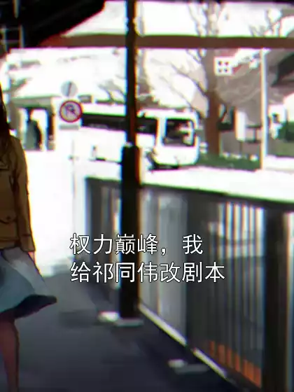 权力巅峰，我给祁同伟改剧本小说