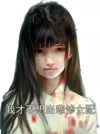 我才不想当悲惨女配