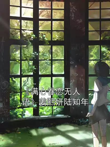 《满心眷恋无人语》姜熙妍陆知年小说