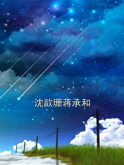 沈歆珊蒋承和小说