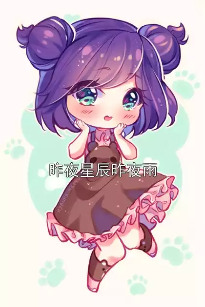 昨夜星辰昨夜雨