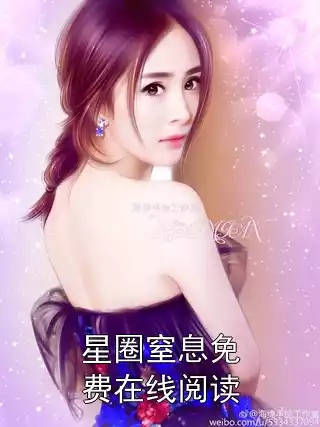 星圈窒息免费在线阅读小说
