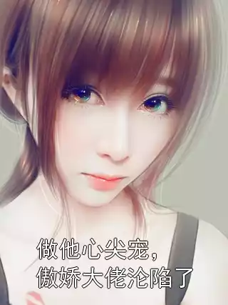 做他心尖宠，傲娇大佬沦陷了小说