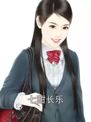 七甜长乐
