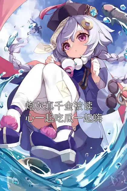 炮灰真千金被读心一起吃瓜一起嗨