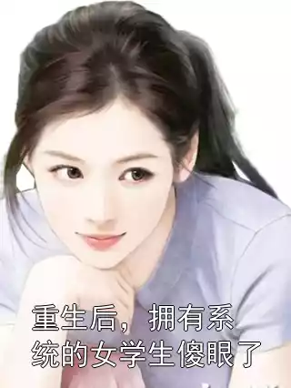 重生后，拥有系统的女学生傻眼了小说