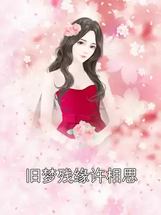 旧梦残缘许相思小说