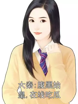大秦:腹黑始皇,在线吃瓜