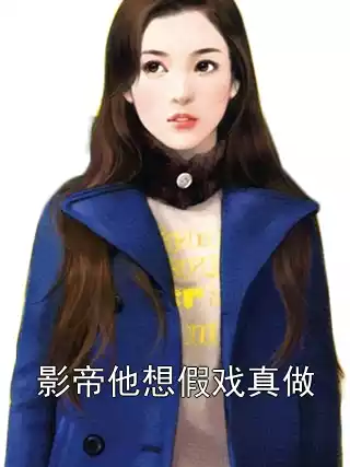 影帝他想假戏真做