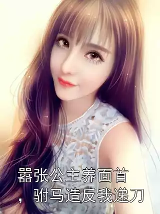 嚣张公主养面首，驸马造反我递刀