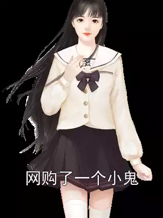 网购了一个小鬼