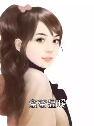 蜜蜜温暖小说