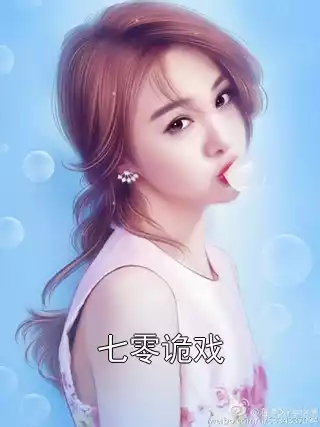 七零诡戏小说