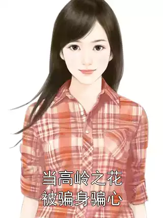 当高岭之花被骗身骗心小说