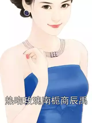 热吻玫瑰南栀商辰禹小说