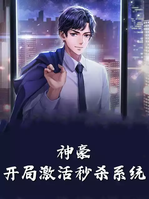 神豪开局激活秒杀系统小说